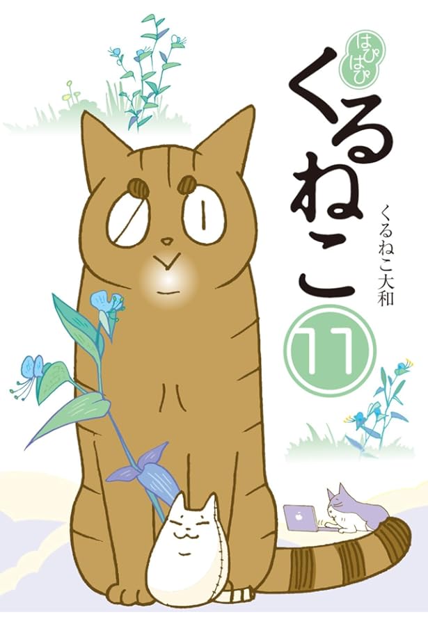 Amazon.co.jp: はぴはぴ くるねこ 13 : くるねこ 大和: 本
